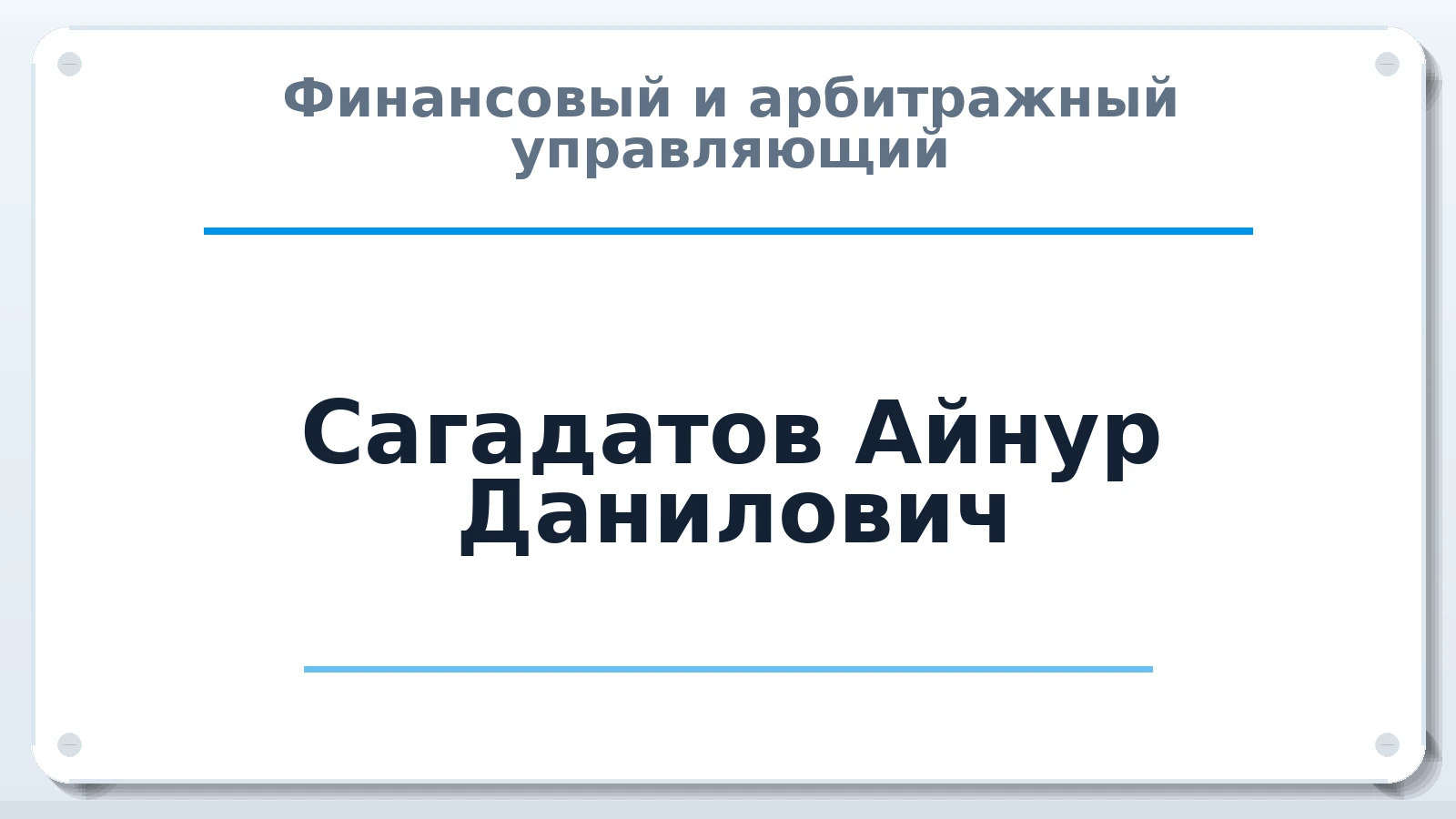 Финансовый и арбитражный управляющий Сагадатов Айнур Данилович ИНН 023900743511 членство: ААУ "СТРУКТУРА"