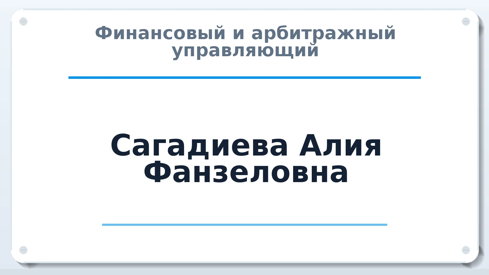 Финансовый и арбитражный управляющий Сагадиева Алия Фанзеловна ИНН 025302178384 членство: САМРО "АССОЦИАЦИЯ АНТИКРИЗИСНЫХ УПРАВЛЯЮЩИХ"
