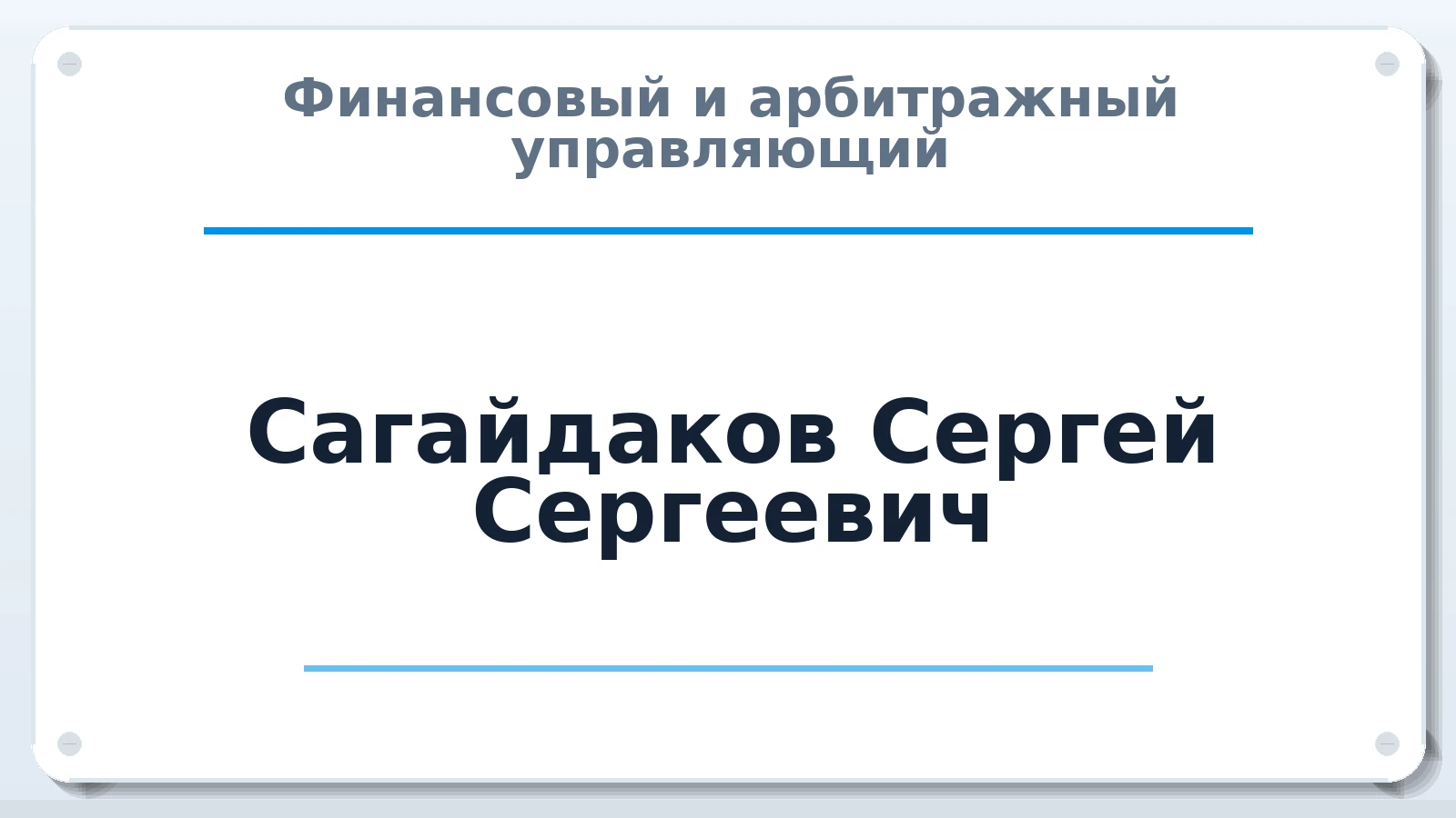 Финансовый и арбитражный управляющий Сагайдаков Сергей Сергеевич ИНН 263600012293 членство: САМРО "АССОЦИАЦИЯ АНТИКРИЗИСНЫХ УПРАВЛЯЮЩИХ"