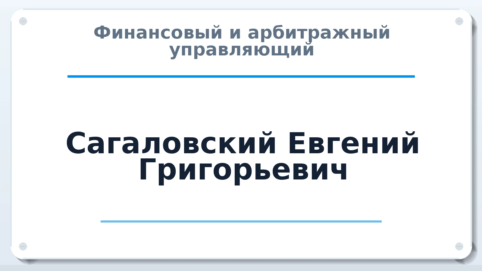 Финансовый и арбитражный управляющий Сагаловский Евгений Григорьевич ИНН 472004038163 членство: СОЮЗ АНТИКРИЗИСНЫХ УПРАВЛЯЮЩИХ "АДАМАНТ"