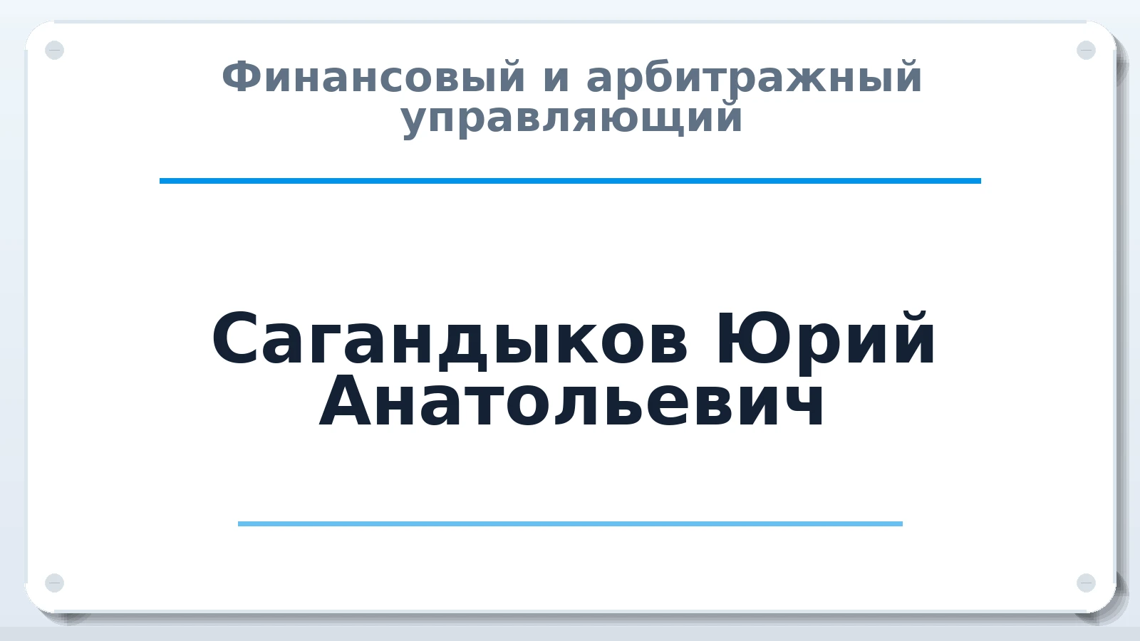 Финансовый и арбитражный управляющий Сагандыков Юрий Анатольевич ИНН 550710310524 членство: АССОЦИАЦИЯ СРО "МЦПУ"