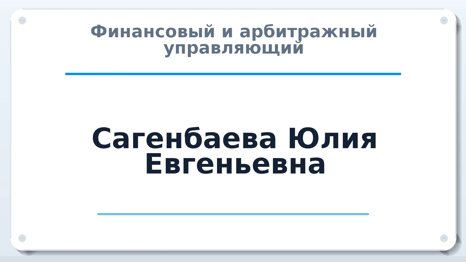 Финансовый и арбитражный управляющий Сагенбаева Юлия Евгеньевна ИНН 504100448855 членство: АССОЦИАЦИЯ СОАУ "МЕРКУРИЙ"
