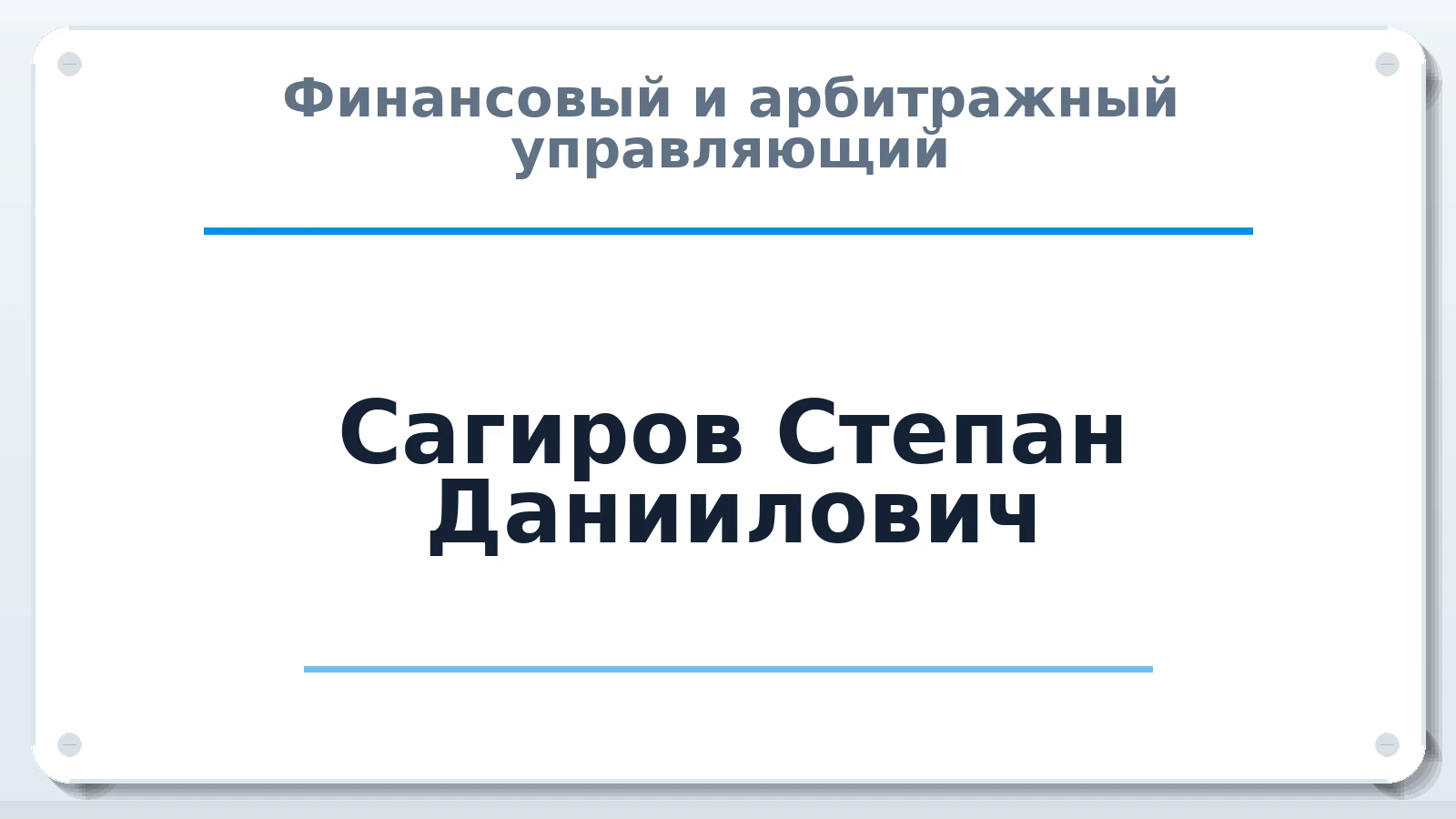 Финансовый и арбитражный управляющий Сагиров Степан Даниилович ИНН 616611046972 членство: ПАУ ЦФО