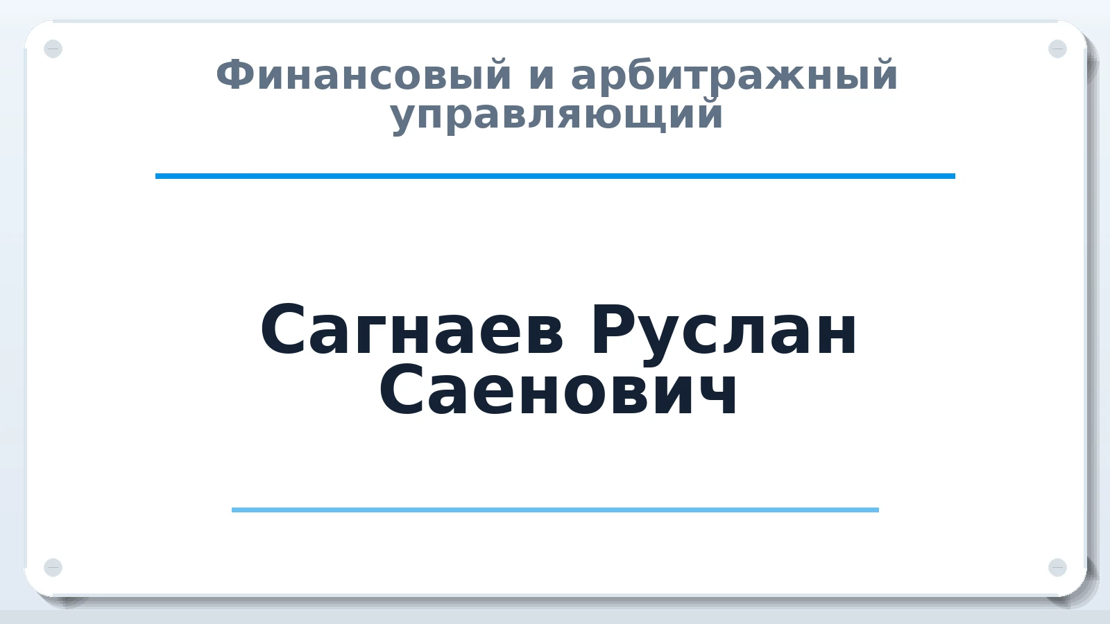 Финансовый и арбитражный управляющий Сагнаев Руслан Саенович ИНН 564679770760 членство: ААУ "ЕВРАЗИЯ"