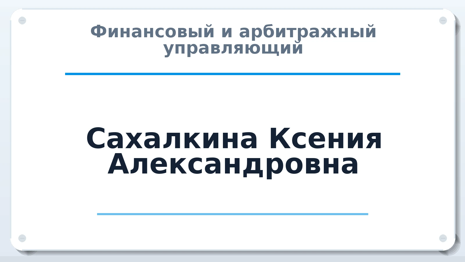 Финансовый и арбитражный управляющий Сахалкина Ксения Александровна ИНН 212906939123 членство: САУ "СРО "ДЕЛО"