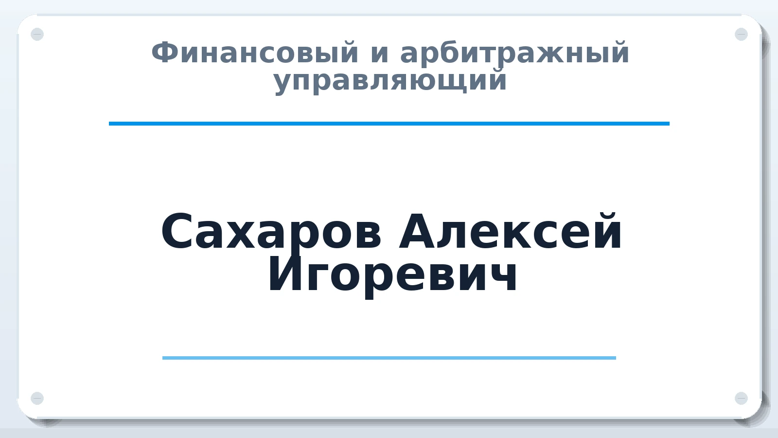 Финансовый и арбитражный управляющий Сахаров Алексей Игоревич ИНН 631217320109 членство: ААУ "ЦФОП АПК"
