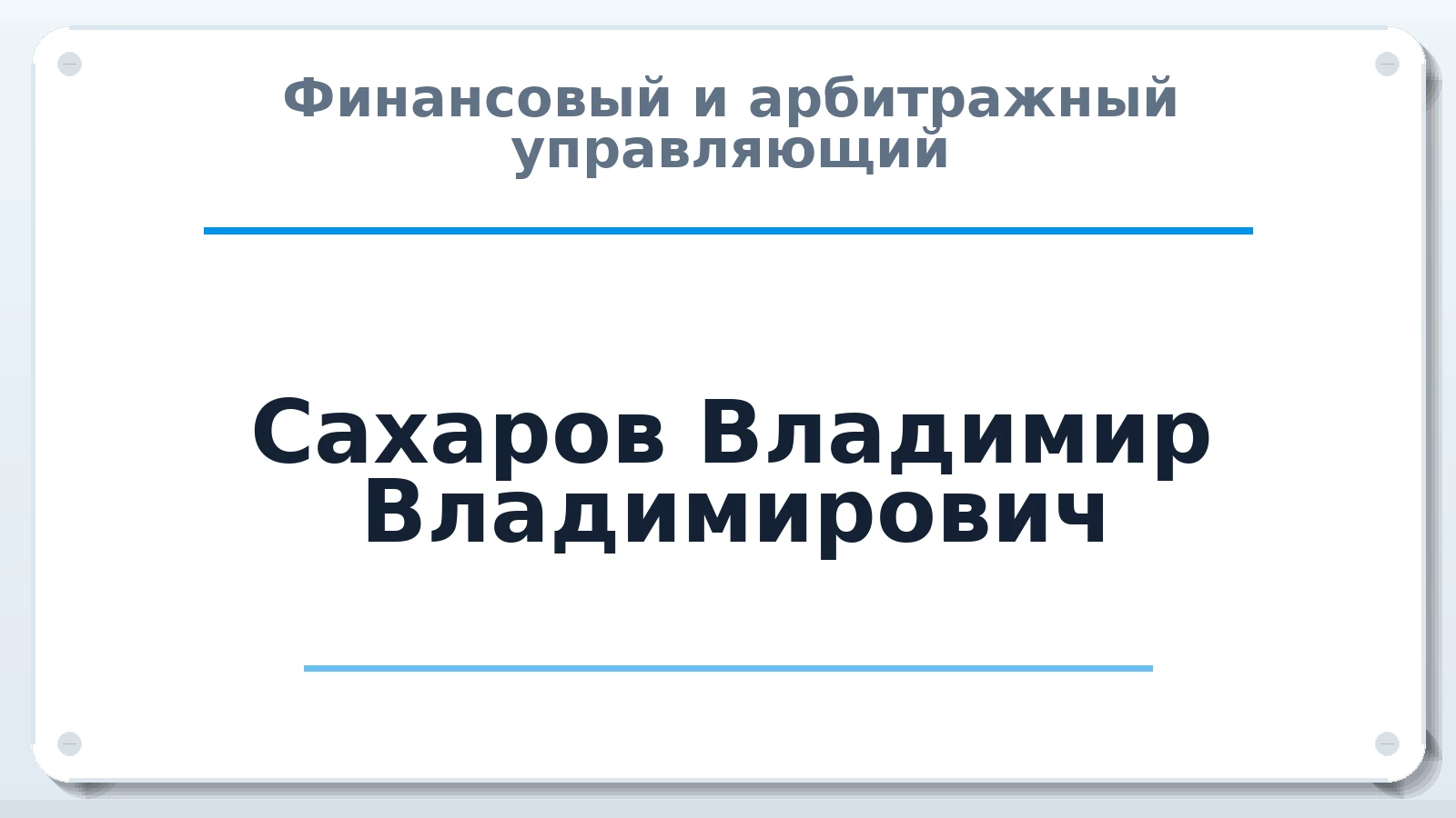 Финансовый и арбитражный управляющий Сахаров Владимир Владимирович ИНН 772733195870 членство: САУ "АВАНГАРД"
