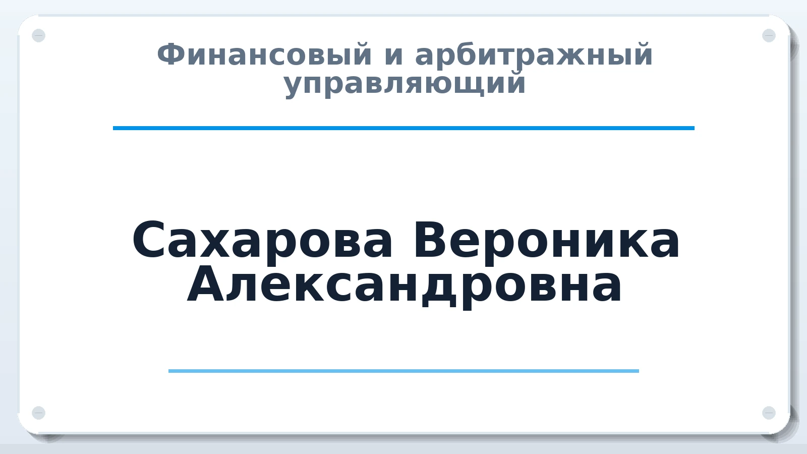 Финансовый и арбитражный управляющий Сахарова Вероника Александровна ИНН 231133049788 членство: ПАУ ЦФО