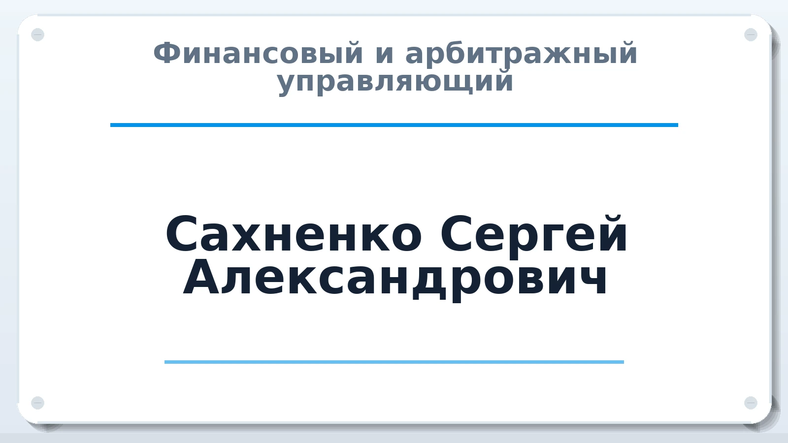 Финансовый и арбитражный управляющий Сахненко Сергей Александрович ИНН 753600480404 членство: АССОЦИАЦИЯ МСРО "СОДЕЙСТВИЕ"