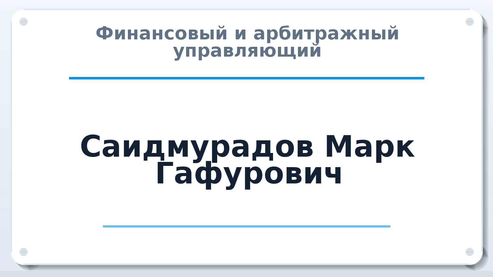 Финансовый и арбитражный управляющий Саидмурадов Марк Гафурович ИНН 522777821380 членство: ААУ "ЦФОП АПК"