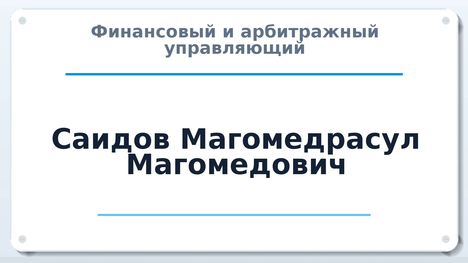 Финансовый и арбитражный управляющий Саидов Магомедрасул Магомедович ИНН 054599641294 членство: АССОЦИАЦИЯ СРО "ЭГИДА"
