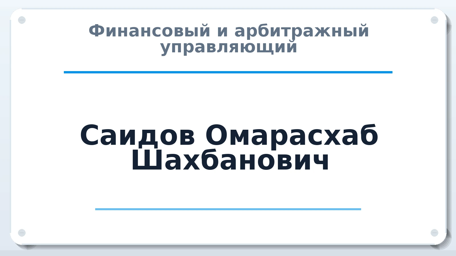 Финансовый и арбитражный управляющий Саидов Омарасхаб Шахбанович ИНН 051701096858 членство: АССОЦИАЦИЯ СРО "ЭГИДА"