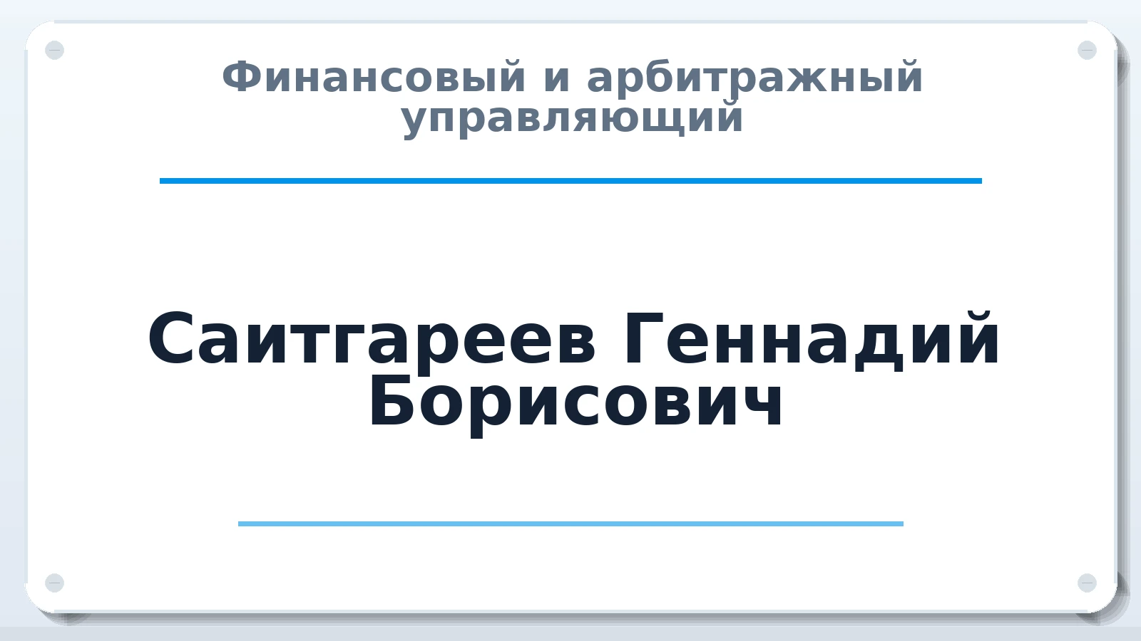 Финансовый и арбитражный управляющий Саитгареев Геннадий Борисович ИНН 380402544465 членство: ААУ "ЦФОП АПК"