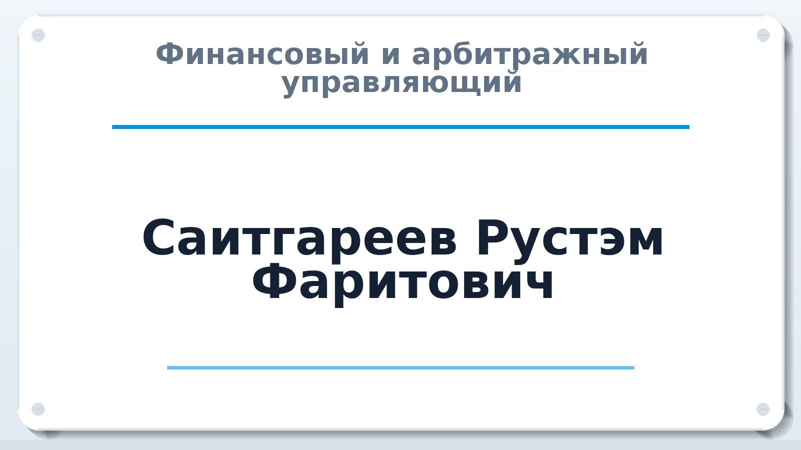 Финансовый и арбитражный управляющий Саитгареев Рустэм Фаритович ИНН 027311074586 членство: СРО ААУ ЕВРОСИБ