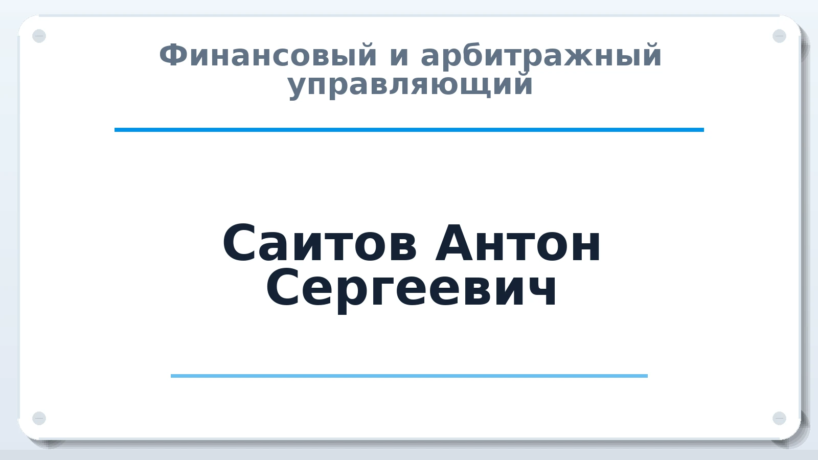 Финансовый и арбитражный управляющий Саитов Антон Сергеевич ИНН 665811830045 членство: АССОЦИАЦИЯ МСРО "СОДЕЙСТВИЕ"