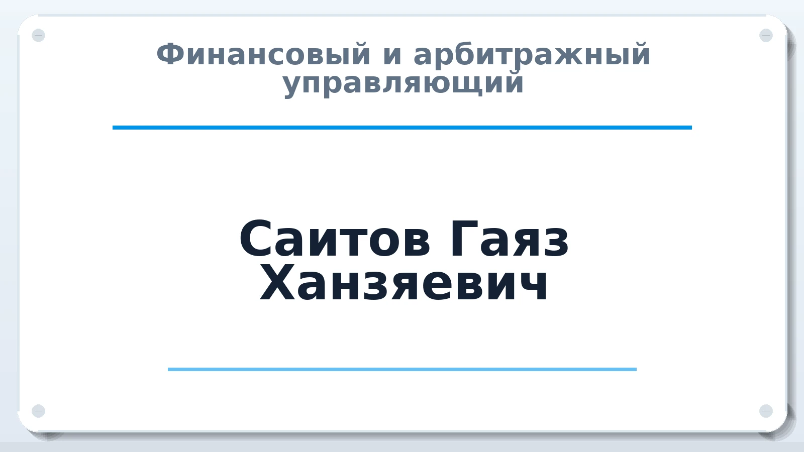 Финансовый и арбитражный управляющий Саитов Гаяз Ханзяевич ИНН 645002425320 членство: СОЮЗ "СРО "ГАУ"