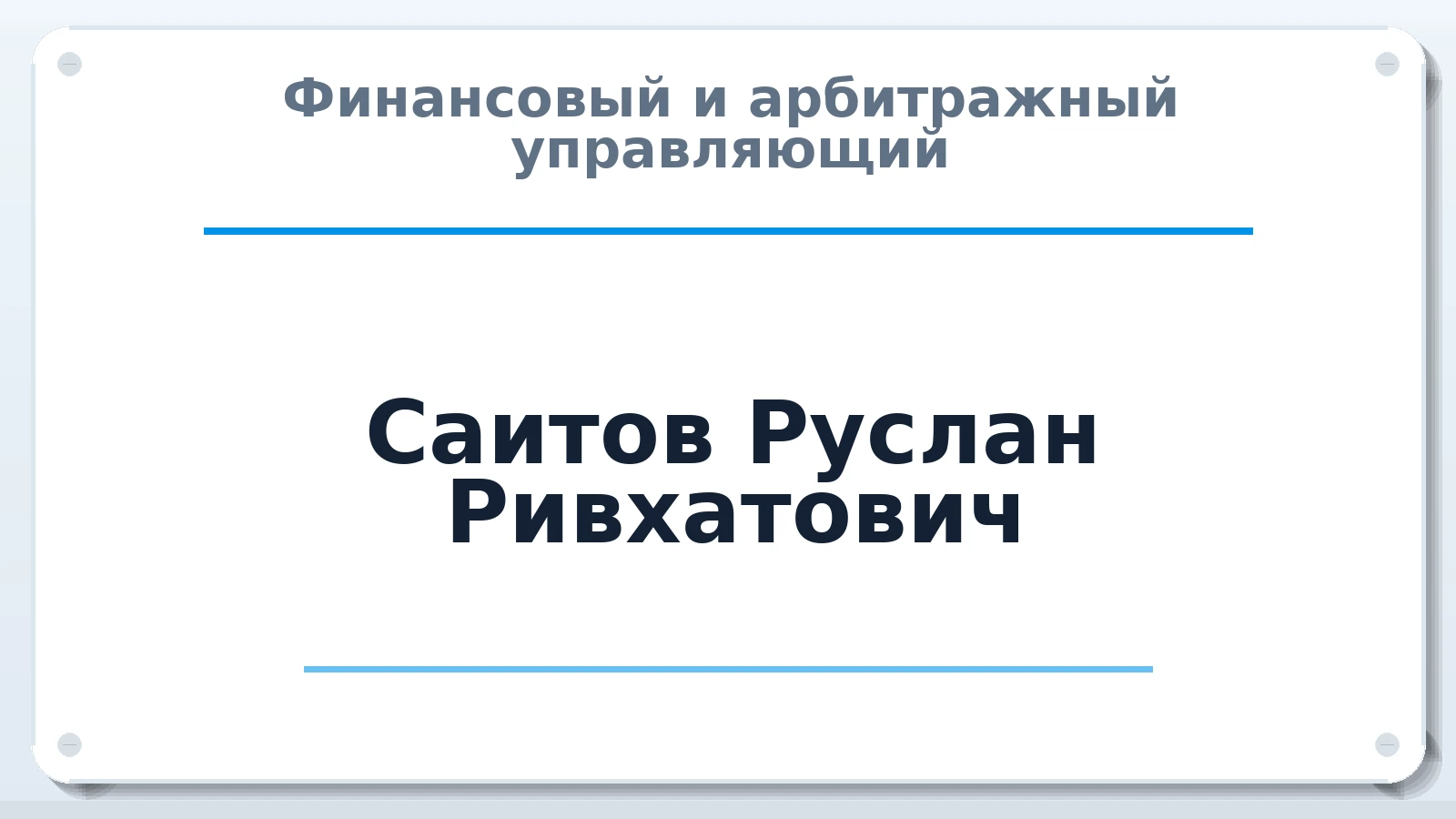 Финансовый и арбитражный управляющий Саитов Руслан Ривхатович ИНН 720610117844 членство: САУ "АВАНГАРД"