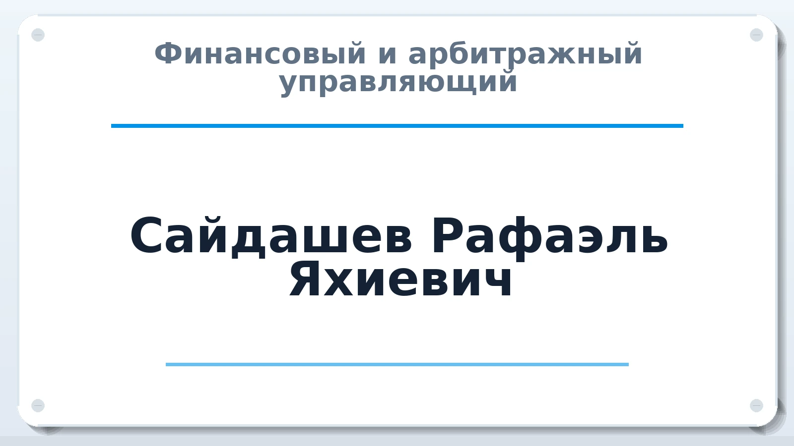 Финансовый и арбитражный управляющий Сайдашев Рафаэль Яхиевич ИНН 561405643388 членство: АССОЦИАЦИЯ СРО "ЦААУ"