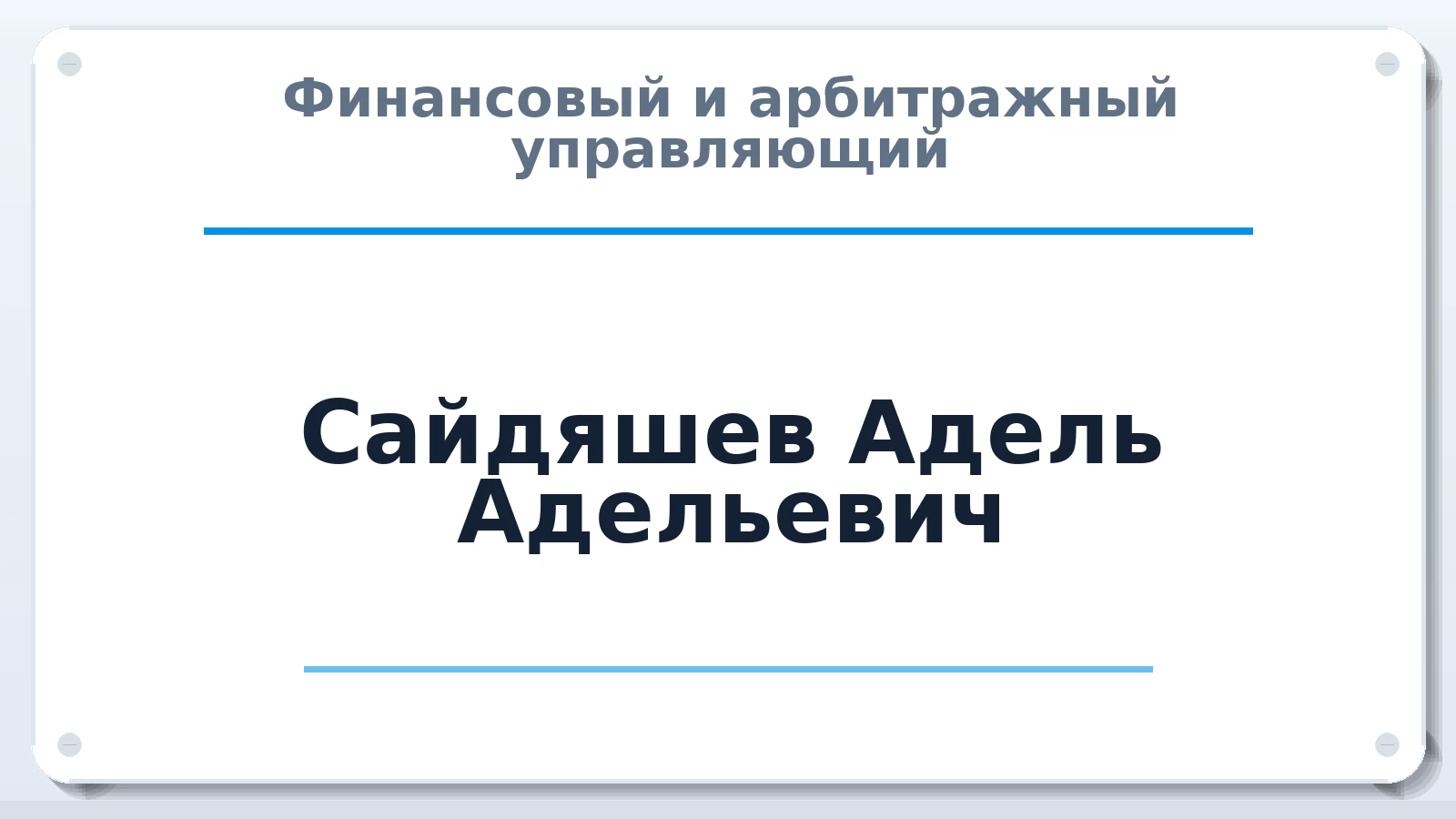 Финансовый и арбитражный управляющий Сайдяшев Адель Адельевич ИНН 381258930890 членство: ААУ "СОЛИДАРНОСТЬ"