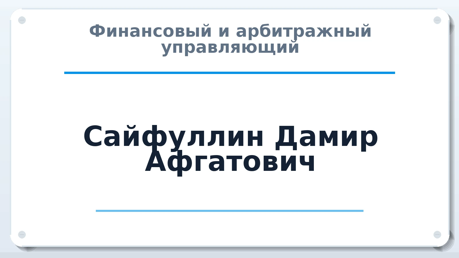 Финансовый и арбитражный управляющий Сайфуллин Дамир Афгатович ИНН 450132766108 членство: САМРО "АССОЦИАЦИЯ АНТИКРИЗИСНЫХ УПРАВЛЯЮЩИХ"