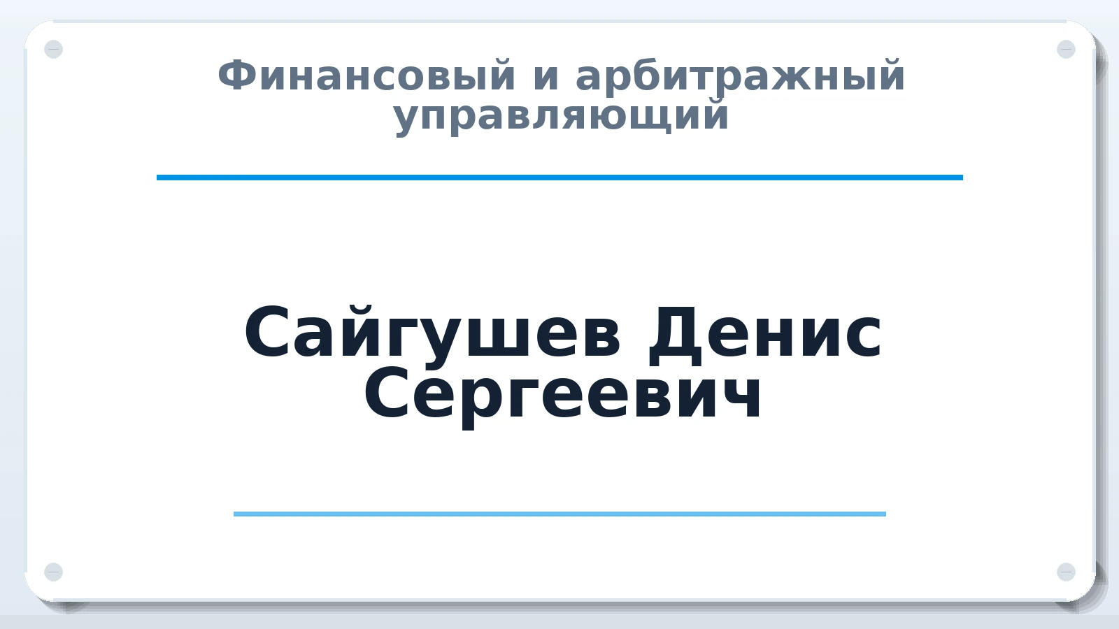 Финансовый и арбитражный управляющий Сайгушев Денис Сергеевич ИНН 143101552700 членство: СОЮЗ "СРО "ГАУ"