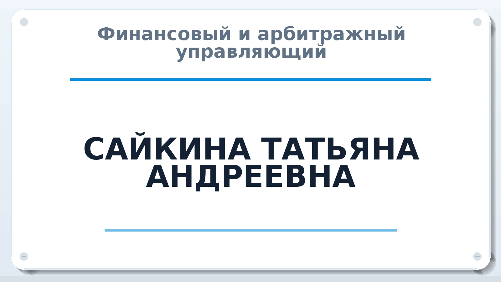 Финансовый и арбитражный управляющий САЙКИНА ТАТЬЯНА АНДРЕЕВНА ИНН 310206904660 членство: АССОЦИАЦИЯ "РСОПАУ"