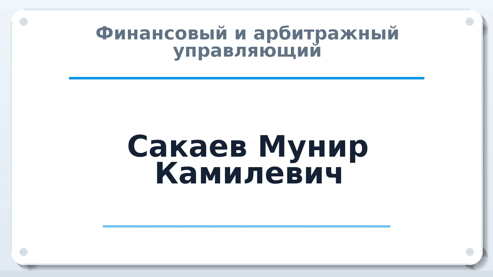 Финансовый и арбитражный управляющий Сакаев Мунир Камилевич ИНН 021400961518 членство: ААУ "СТРУКТУРА"