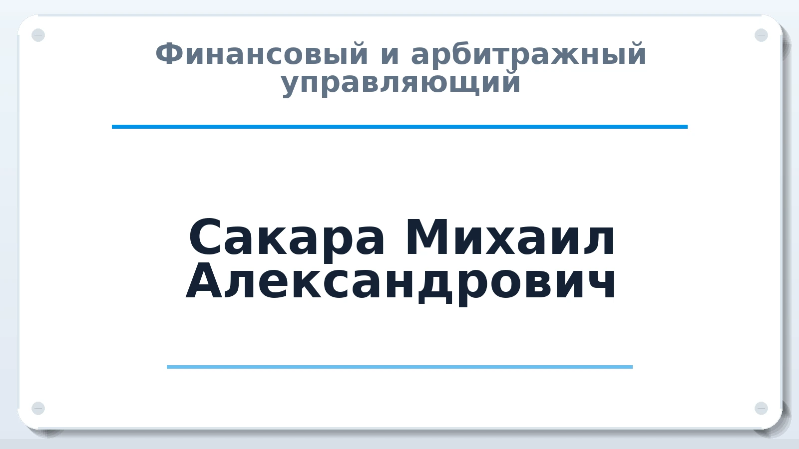 Финансовый и арбитражный управляющий Сакара Михаил Александрович ИНН 165057515420 членство: СОЮЗ "СРО "ГАУ"