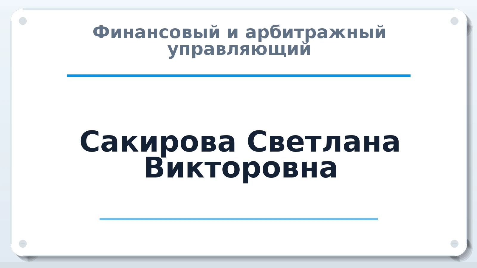 Финансовый и арбитражный управляющий Сакирова Светлана Викторовна ИНН 773700835773 членство: АССОЦИАЦИЯ СРО ОАУ "ЛИДЕР"
