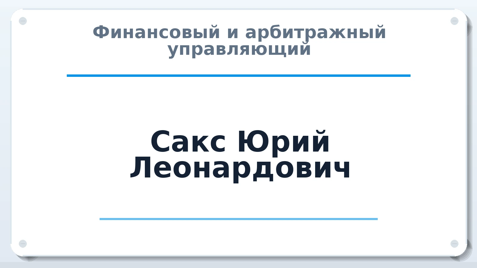 Финансовый и арбитражный управляющий Сакс Юрий Леонардович ИНН 701726536709 членство: АССОЦИАЦИЯ АУ "ЕДИНСТВО"