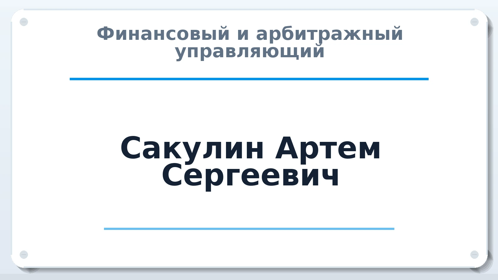 Финансовый и арбитражный управляющий Сакулин Артем Сергеевич ИНН 540303720511 членство: СОЮЗ "СРО "ГАУ"