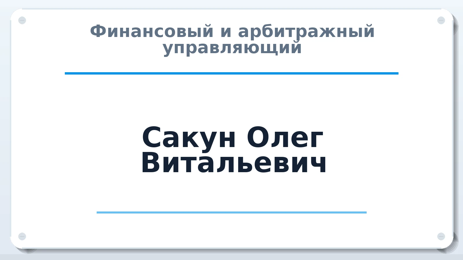 Финансовый и арбитражный управляющий Сакун Олег Витальевич ИНН 381109739200 членство: АССОЦИАЦИЯ МСРО "СОДЕЙСТВИЕ"