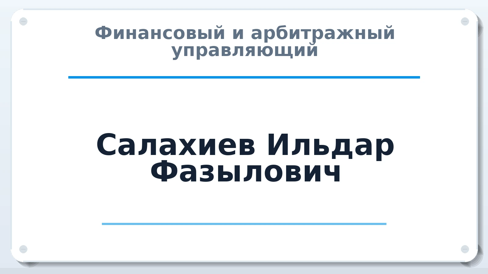 Финансовый и арбитражный управляющий Салахиев Ильдар Фазылович ИНН 636923197842 членство: САУ "СРО "ДЕЛО"