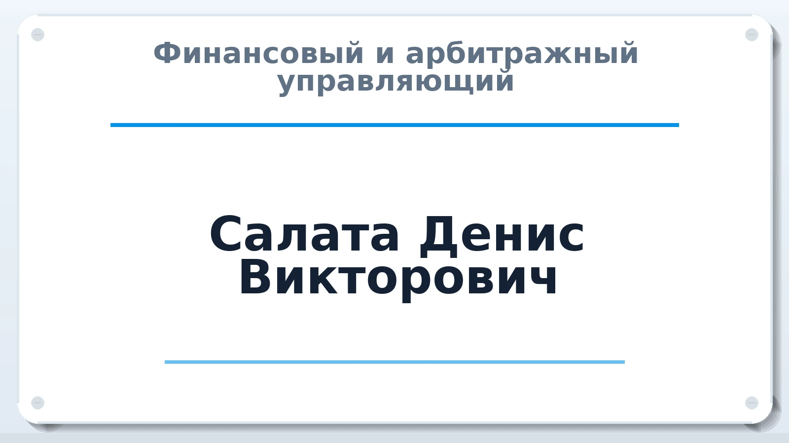 Финансовый и арбитражный управляющий Салата Денис Викторович ИНН 701739445840 членство: ААУ "СЦЭАУ"