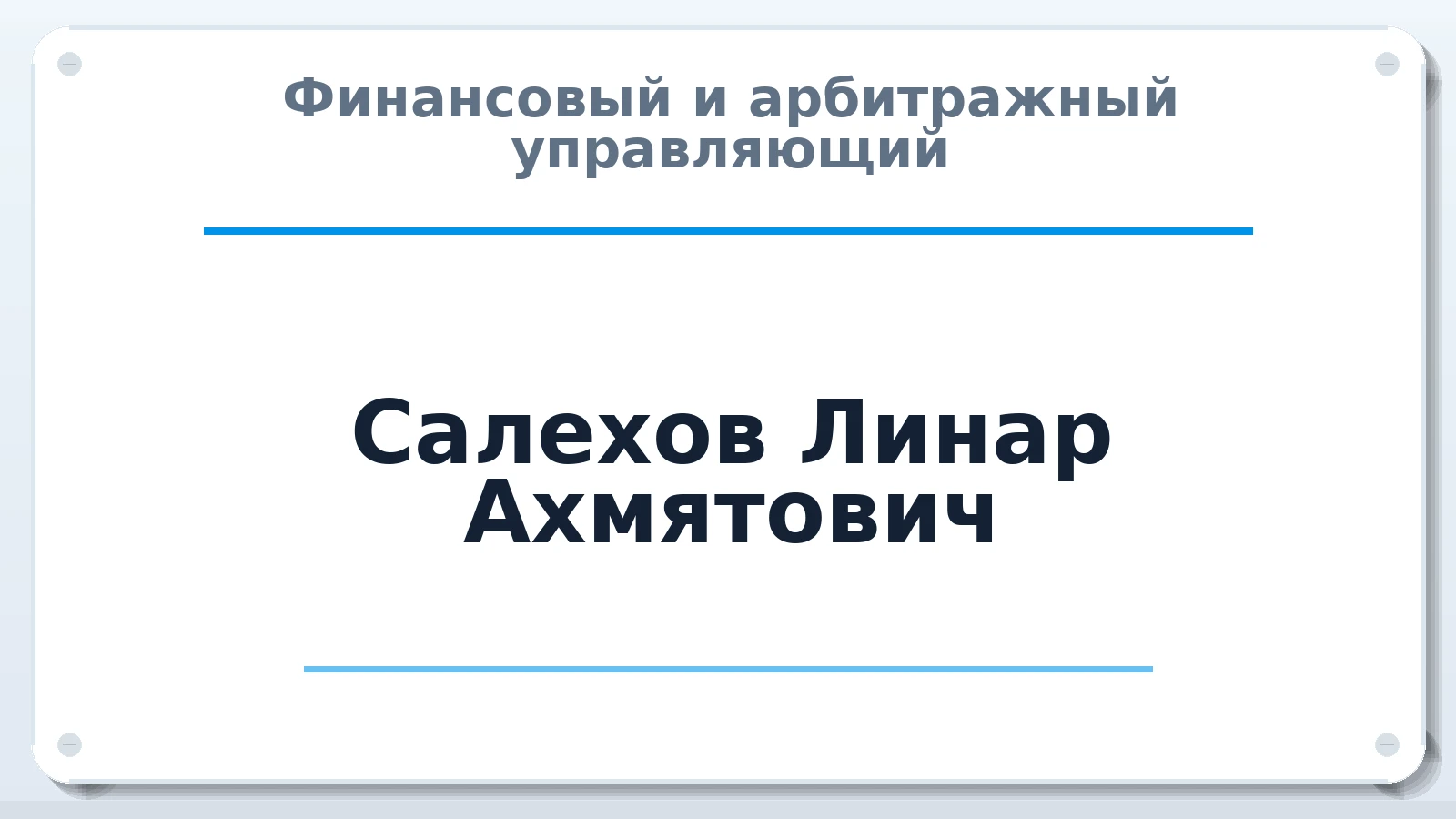 Финансовый и арбитражный управляющий Салехов Линар Ахмятович ИНН 772992898737 членство: МСО ПАУ