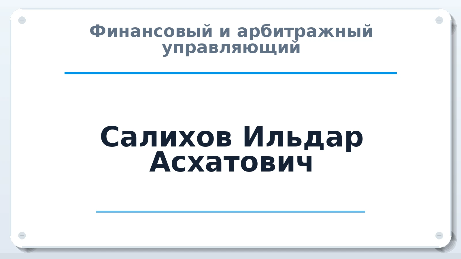 Финансовый и арбитражный управляющий Салихов Ильдар Асхатович ИНН 027404995082 членство: САУ "СРО "ДЕЛО"
