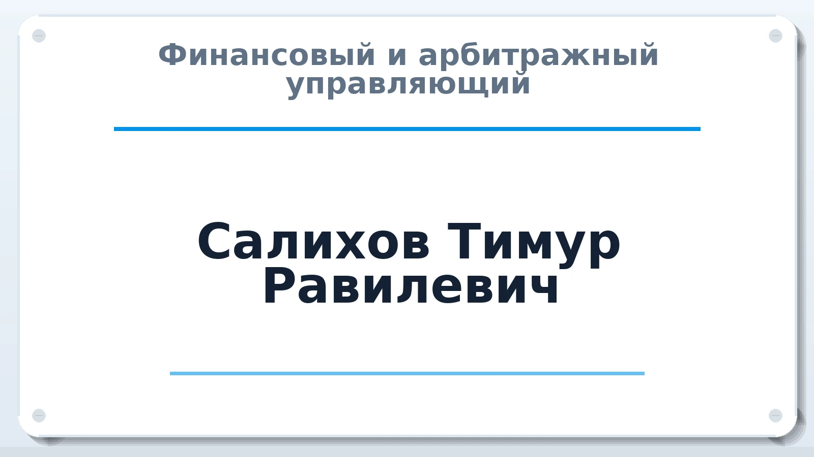 Финансовый и арбитражный управляющий Салихов Тимур Равилевич ИНН 166002440601 членство: АССОЦИАЦИЯ МСОПАУ