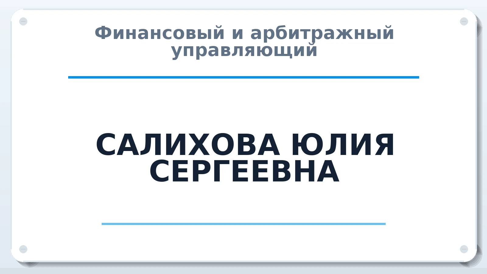 Финансовый и арбитражный управляющий САЛИХОВА ЮЛИЯ СЕРГЕЕВНА ИНН 022802961750 членство: СОЮЗ "СРО АУ "СТРАТЕГИЯ"