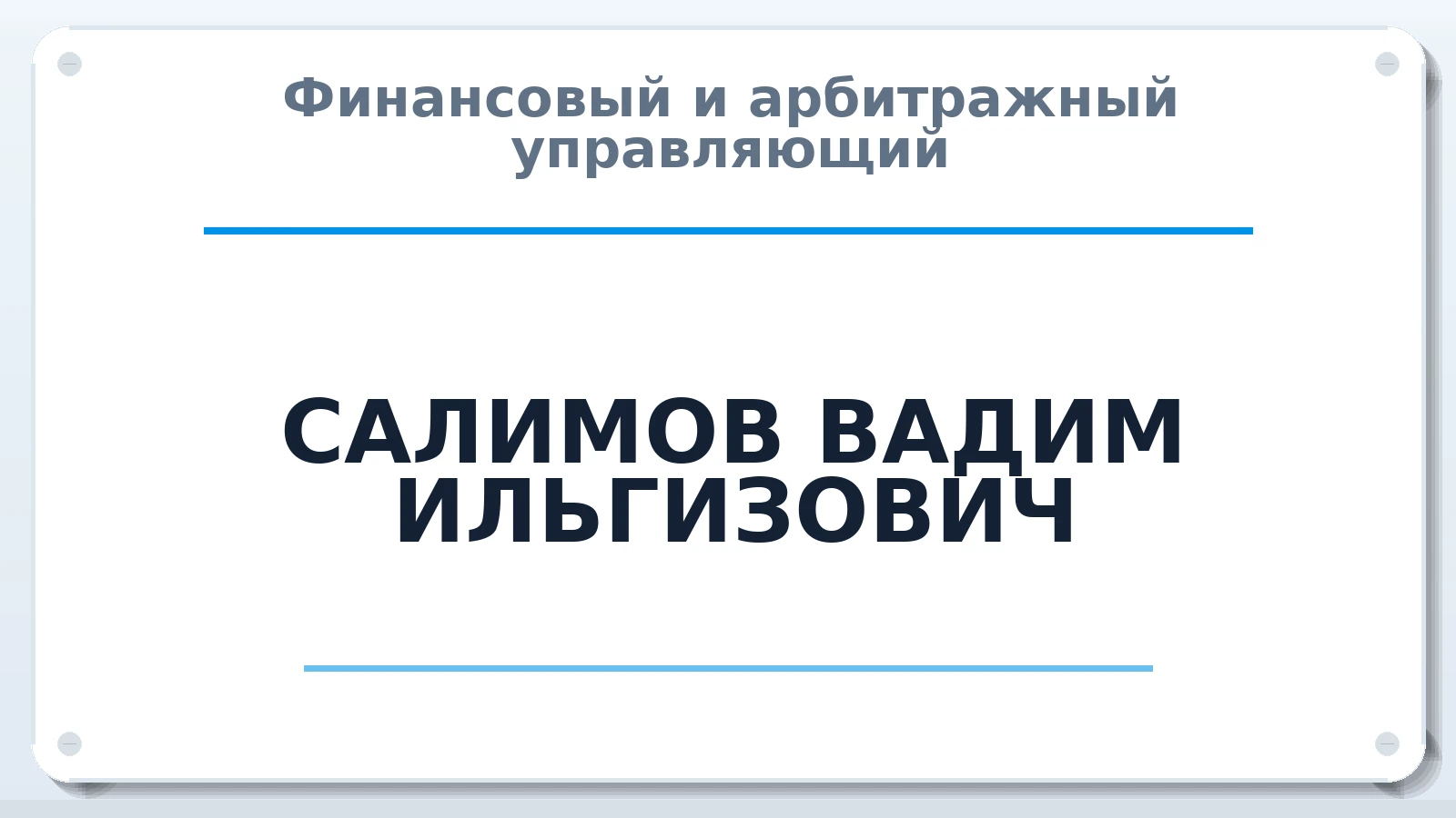 Финансовый и арбитражный управляющий САЛИМОВ ВАДИМ ИЛЬГИЗОВИЧ ИНН 027405633374 членство: ААУ "СТРУКТУРА"