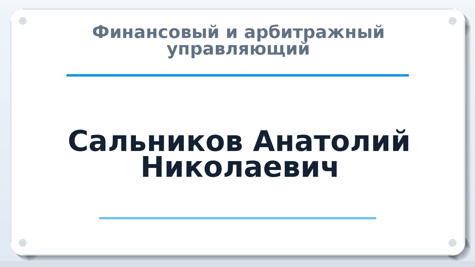 Финансовый и арбитражный управляющий Сальников Анатолий Николаевич ИНН 290700494005 членство: ААУ "ЦФОП АПК"