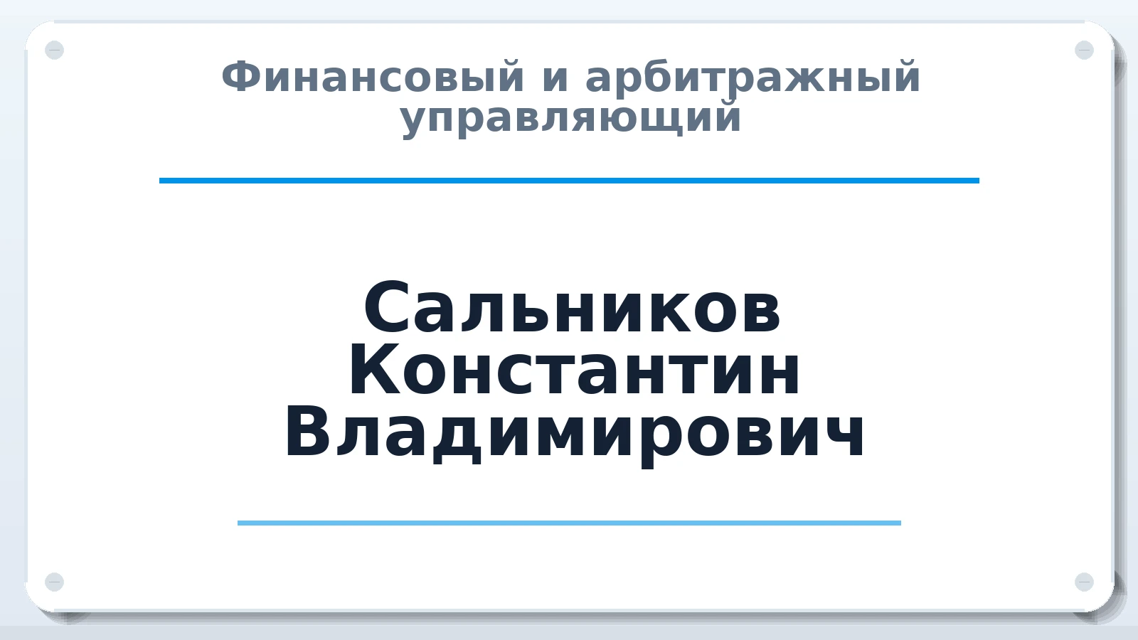 Финансовый и арбитражный управляющий Сальников Константин Владимирович ИНН 771800325420 членство: НП СРО АУ "РАЗВИТИЕ"
