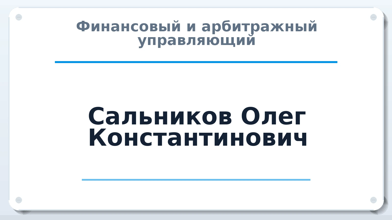 Финансовый и арбитражный управляющий Сальников Олег Константинович ИНН 030475279515 членство: АССОЦИАЦИЯ СРО "МЦПУ"