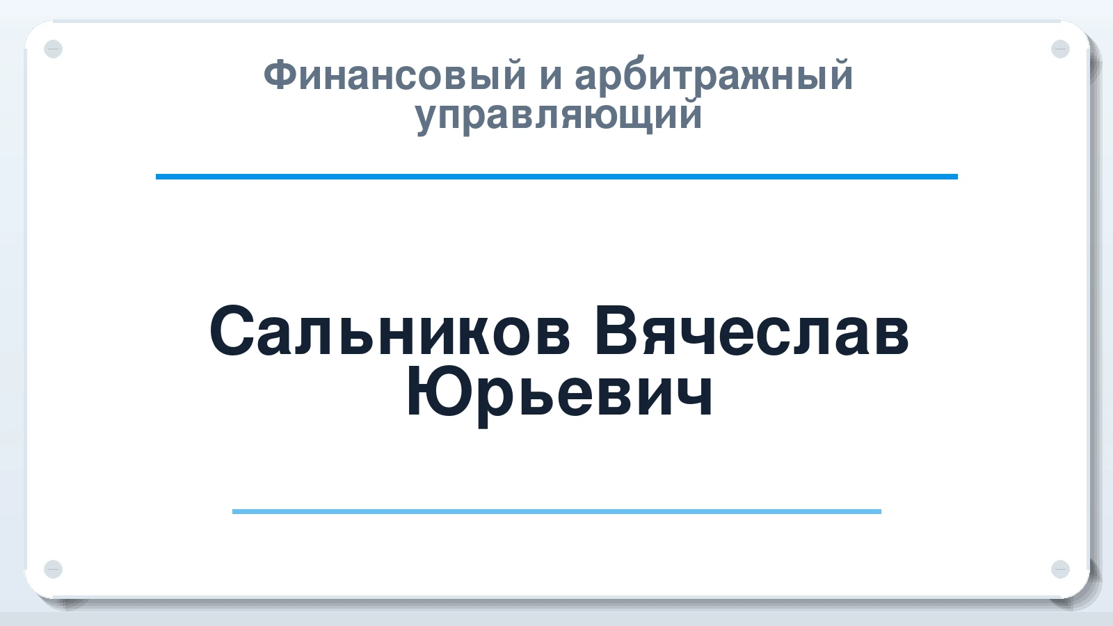 Финансовый и арбитражный управляющий Сальников Вячеслав Юрьевич ИНН 561004832349 членство: АССОЦИАЦИЯ СОАУ "МЕРКУРИЙ"