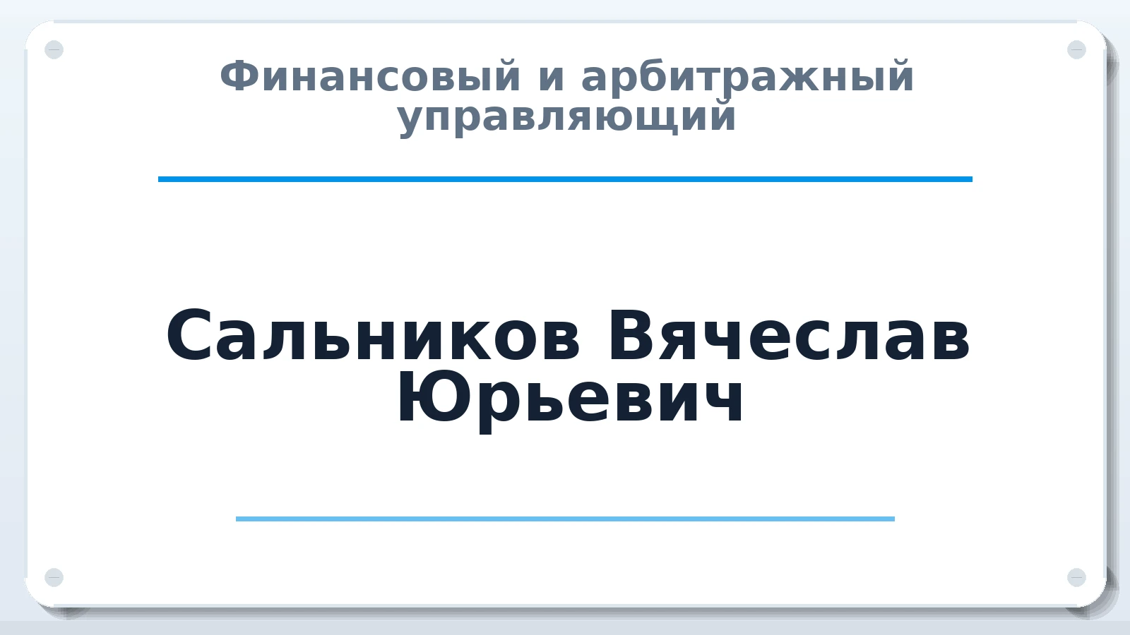 Финансовый и арбитражный управляющий Сальников Вячеслав Юрьевич ИНН 561004832349 членство: АССОЦИАЦИЯ СОАУ "МЕРКУРИЙ"