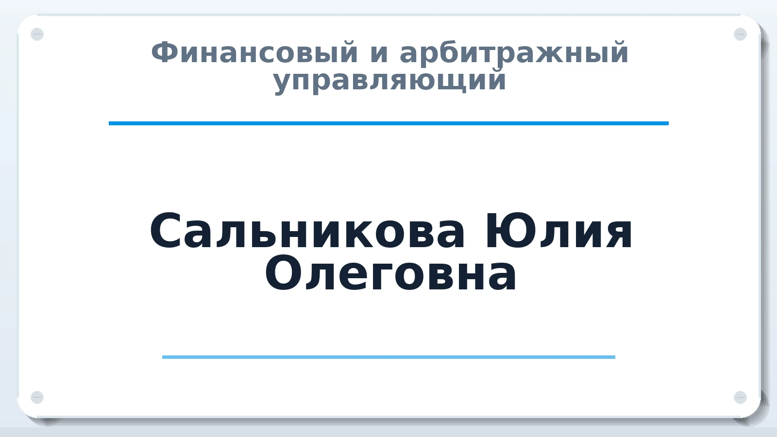 Финансовый и арбитражный управляющий Сальникова Юлия Олеговна ИНН 860318516206 членство: СРО ААУ ЕВРОСИБ