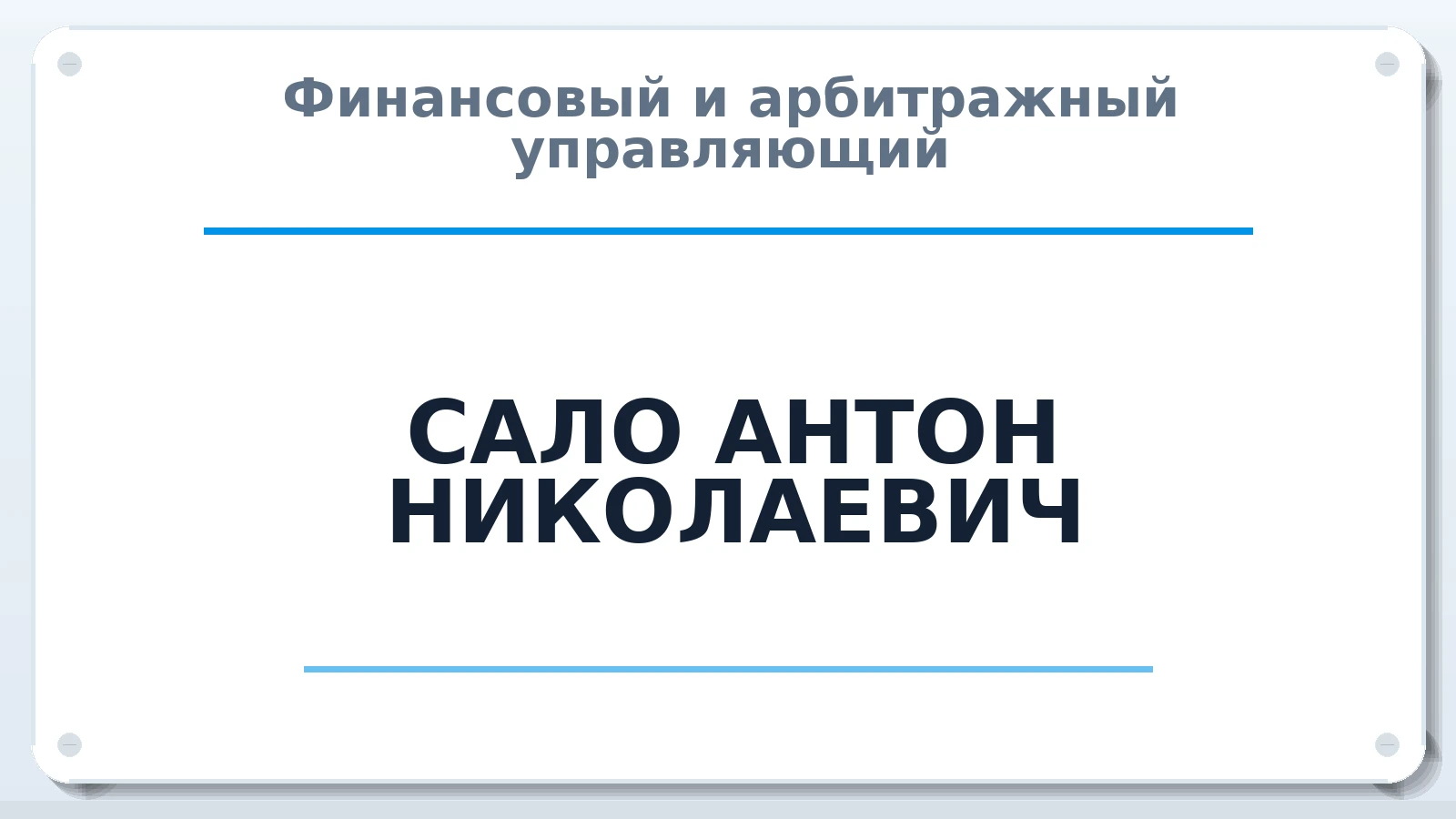 Финансовый и арбитражный управляющий САЛО АНТОН НИКОЛАЕВИЧ ИНН 233903488572 членство: СОЮЗ "СРО АУ СЗ"