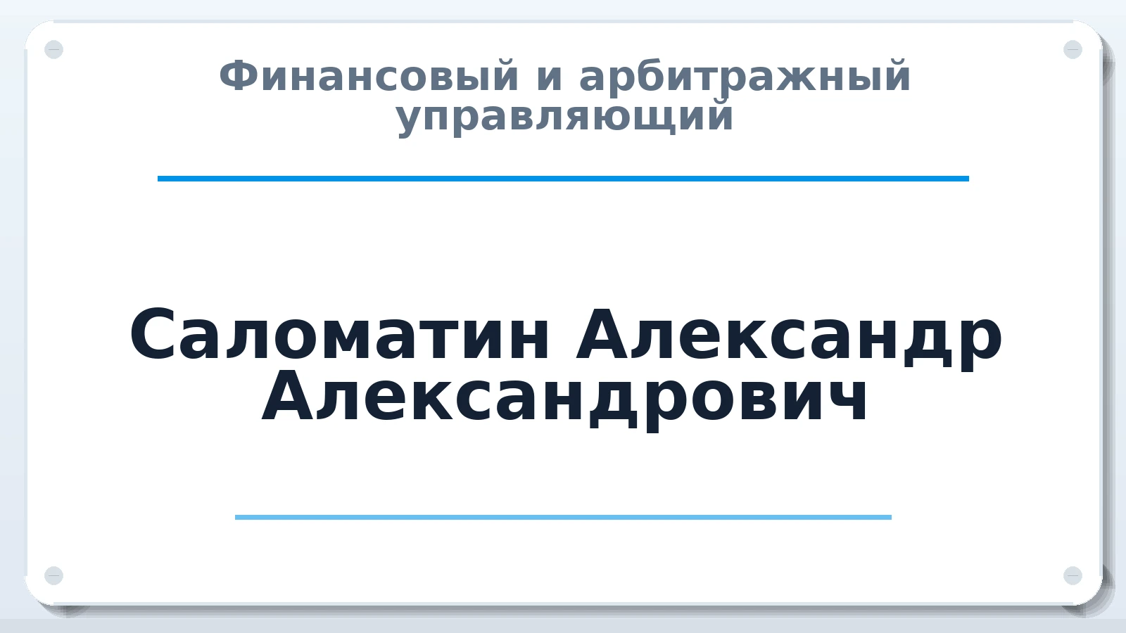 Финансовый и арбитражный управляющий Саломатин Александр Александрович ИНН 254006111978 членство: НПС СОПАУ "АЛЬЯНС УПРАВЛЯЮЩИХ"