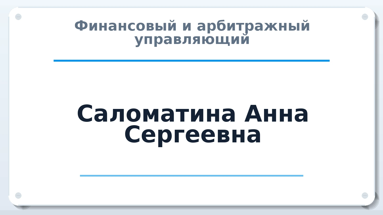 Финансовый и арбитражный управляющий Саломатина Анна Сергеевна ИНН 343520683994 членство: АССОЦИАЦИЯ СРО "НАВИГАТОР"