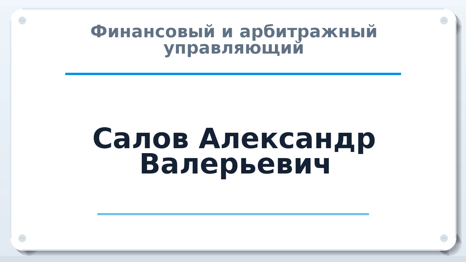 Финансовый и арбитражный управляющий Салов Александр Валерьевич ИНН 260708275359 членство: АССОЦИАЦИЯ "МСРО АУ"