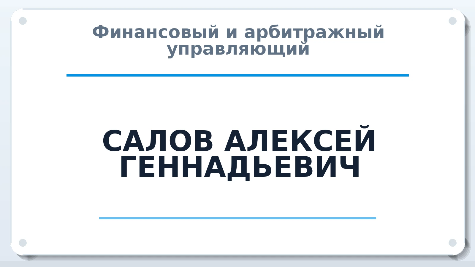 Финансовый и арбитражный управляющий САЛОВ АЛЕКСЕЙ ГЕННАДЬЕВИЧ ИНН 343510687100 членство: АССОЦИАЦИЯ "СГАУ"
